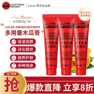 lucas卢卡氏番木瓜膏滋润补水润唇膏唇膜婴儿孕妇木瓜霜25g三支装