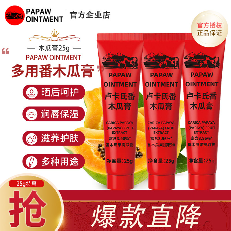 卢卡氏番木瓜膏滋润补水润唇膏唇膜手足护理宝宝木瓜霜25g三支装