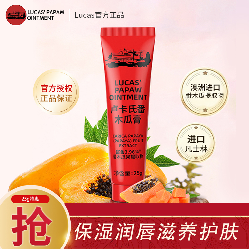 木瓜膏官方旗舰店lucas木瓜霜25g