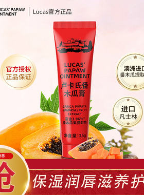 卢卡氏番木瓜膏润唇膏婴儿保湿滋润补水lucas木瓜霜润唇淡唇纹25g