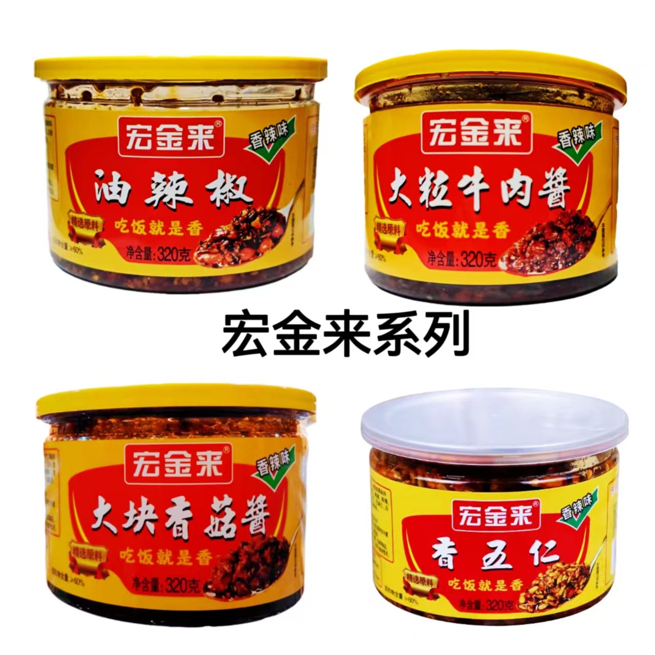 宏金来香五仁油辣椒手工自制香辣香菇夹馍酱牛肉酱拌饭拌面酱320g,粮油调味/速食/干货/烘焙,辣椒酱,淘宝优惠券,粉丝福利购,淘宝优惠卷