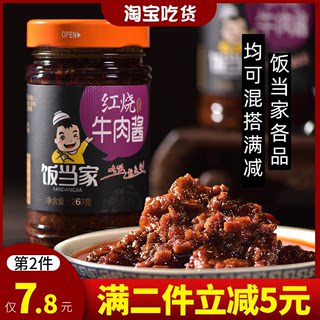 饭当家红烧牛肉拌面酱手工自制不辣拌饭夹馍下饭酱玻璃瓶装 260g