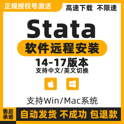 stata软件安装18 17 16 15 Stata软件远程服务支持 win mac系统