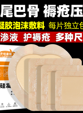 褥疮贴压疮贴泡沫敷料老人骶尾部专用贴防褥疮臀部硅凝胶减压贴