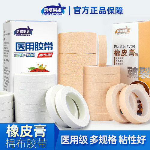 贝塔果果医用纯棉胶带
