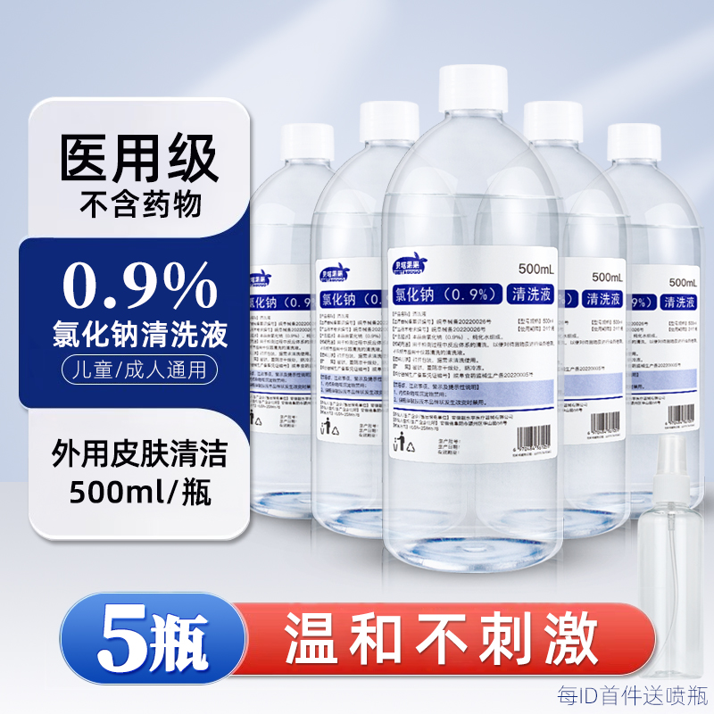 0.9%氯化钠清洁液贝塔果果送喷瓶