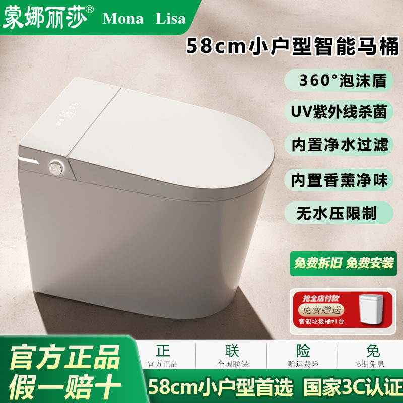 蒙娜丽莎58cm小户型智能马桶