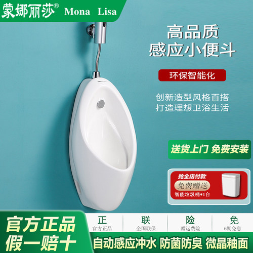 蒙娜丽莎感应式一体小便斗挂墙式