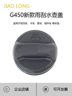 P420卡车泵车雨刮水壶储液罐盖子配件303271 适用于斯堪尼亚G450