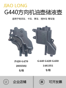 G450斯堪尼亚卡车泵车方向机油壶储液壶P420 适用G440 G470储液箱
