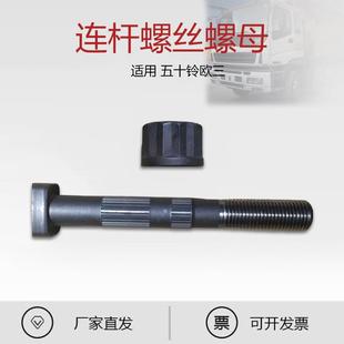 适用于五十铃欧三泵车连杆螺丝1 12235036 3连杆螺母1 12239005