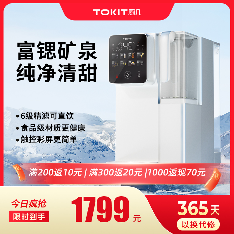 TOKIT厨几桌面台式饮水机富锶矿泉即热式饮水机台式直饮净水器