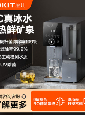 TOKIT厨几净饮机瞬热式冷热一体矿泉净水器UV直饮水机桌台式家用