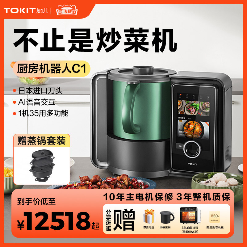 TOKIT厨几炒菜机器人智能家用自动AI多功能烹饪做饭料理机小美锅