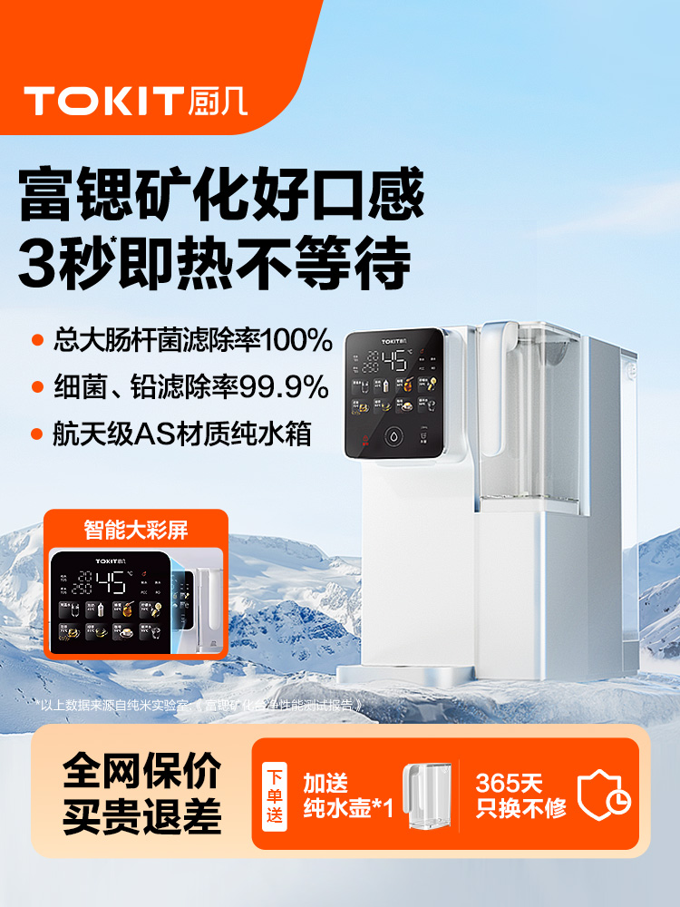 TOKIT厨几富锶即热式净水器饮水机桌面台面式直净饮水器RO反渗透