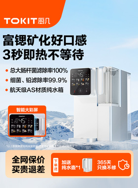 TOKIT厨几富锶即热式净水器饮水机桌面台面式直净饮水器RO反渗透