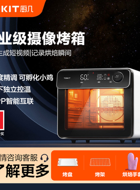 TOKIT厨几风炉电烤箱智能摄像家用台式多功能全自动烘培32L大容量