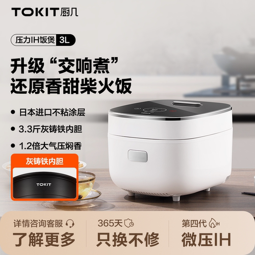 TOKIT厨几压力IH电饭煲3L不粘锅