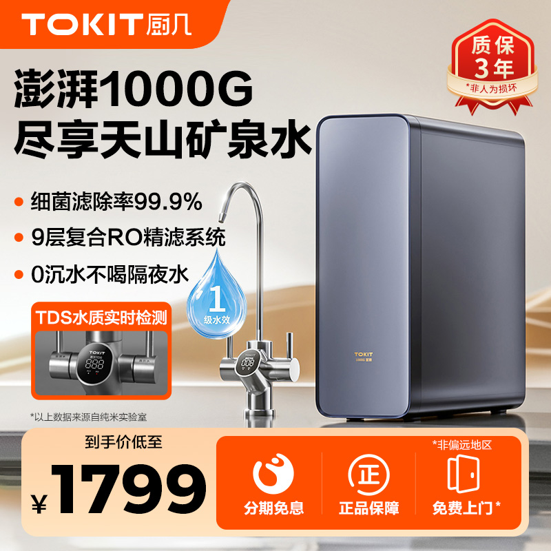 TOKIT厨几富锶RO反渗透净水器