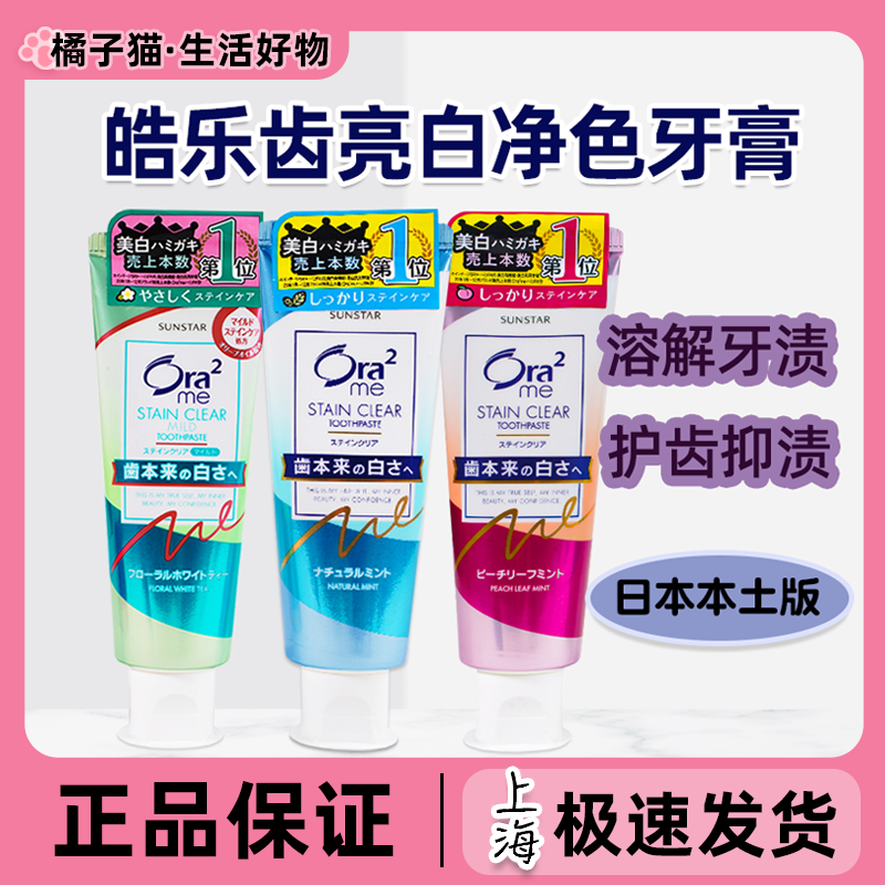 日本Ora2皓乐齿亮白净齿牙膏