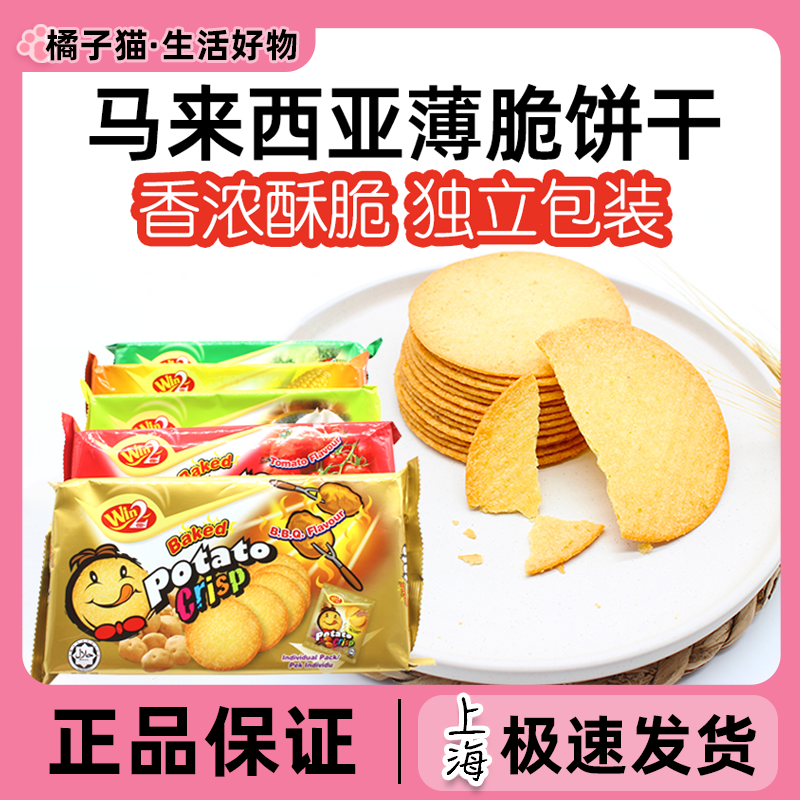 马来西亚赢赢WIN2薄脆饼干