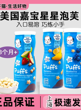 美国进口嘉宝Gerber星星泡芙婴幼儿宝宝草莓苹果香蕉儿童蓝莓零食