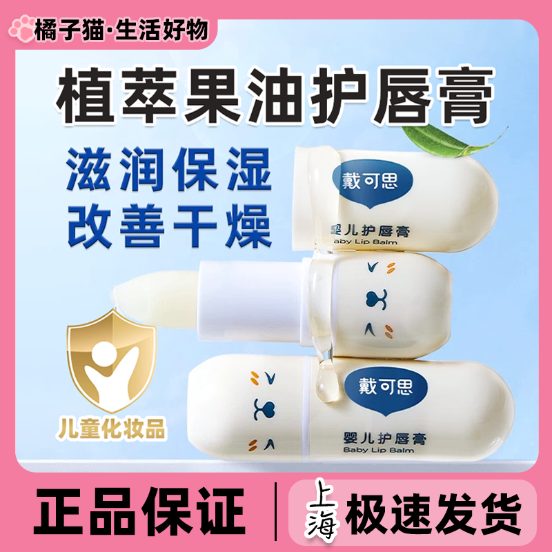 戴可思儿童专用润唇膏