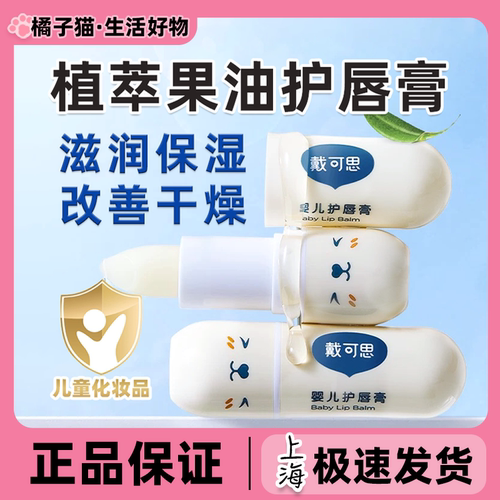 戴可思儿童专用润唇膏
