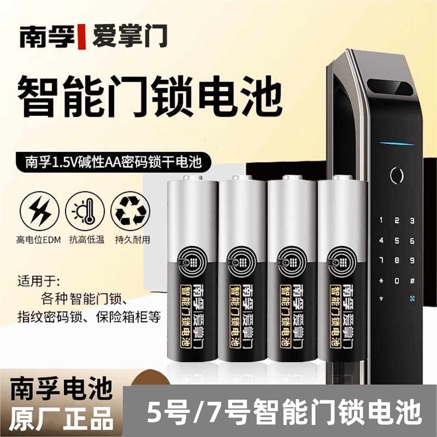 南孚智能锁电池5号爱掌门指纹门锁电子锁1.5V防漏液碱性电池批发