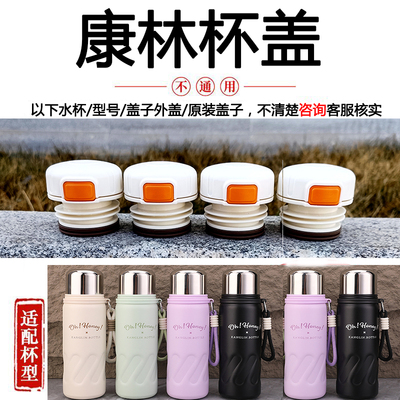 正品康林保温杯盖内塞防漏密封盖