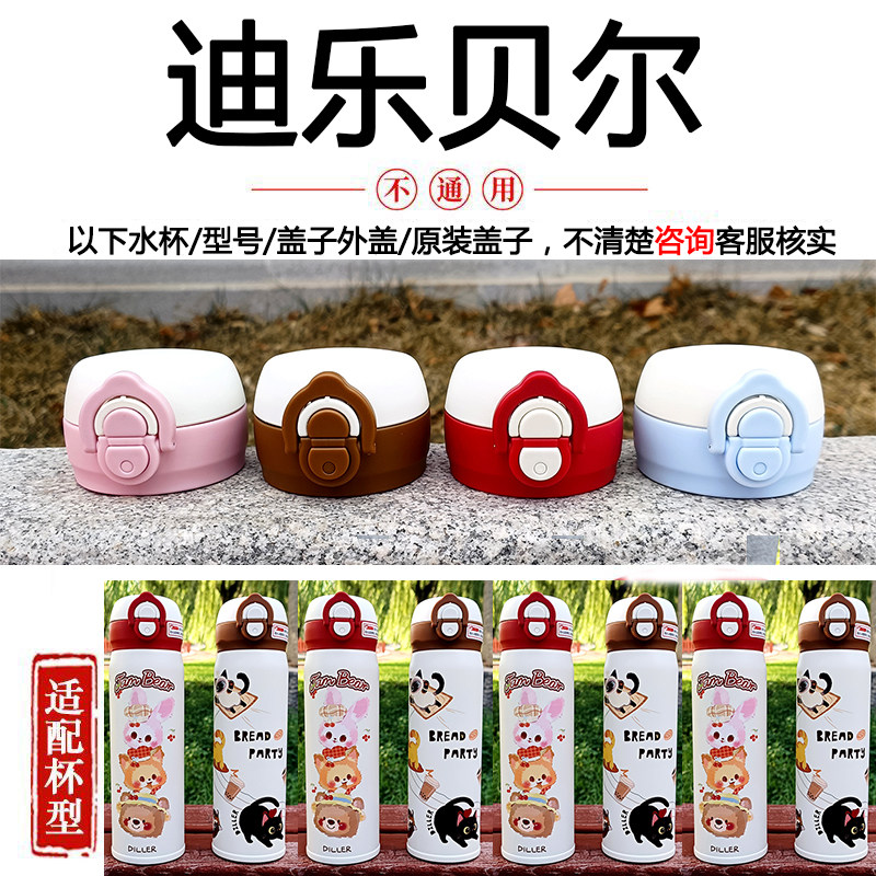 正品迪乐贝尔原厂原装保温杯盖儿童双饮吸管水杯盖子防漏杯盖配件