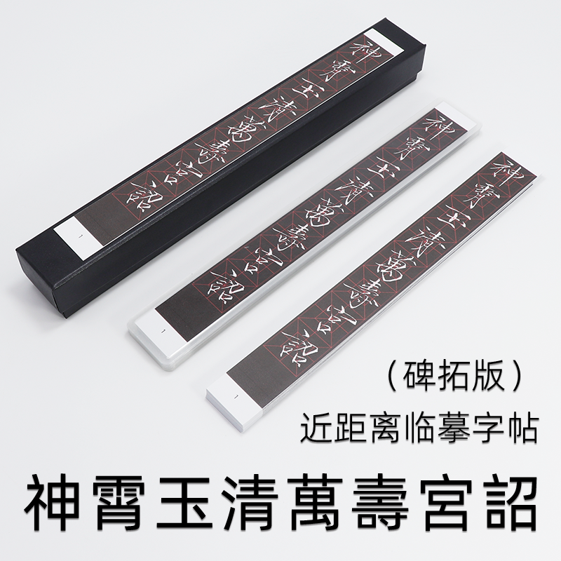 瘦金体 近距离临摹字帖神霄玉清万寿宫原碑拓本贴3cm回宫米格定位,文具电教/文化用品/商务用品,毛笔字帖,淘宝优惠券,粉丝福利购,淘宝优惠卷