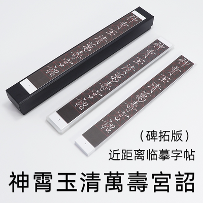 瘦金体 近距离临摹字帖神霄玉清万寿宫原碑拓本贴3cm回宫米格定位