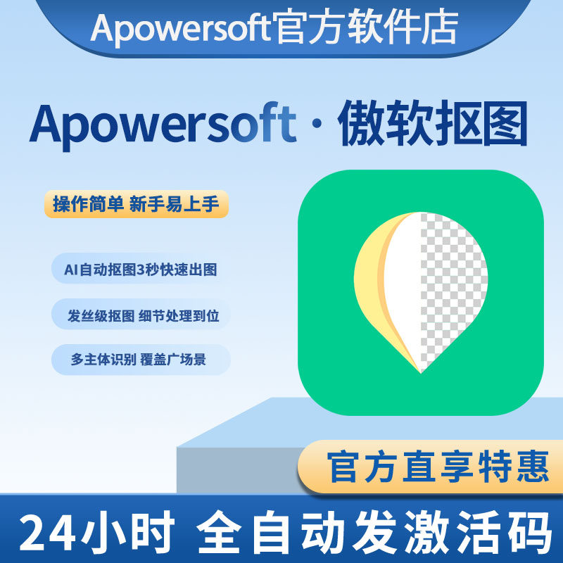 Apowersoft傲软抠图一键无痕抠图去水印证件照换背景软件联动ps
