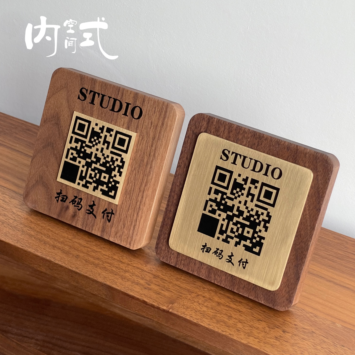 内式空间实木黄铜收款二维码摆台
