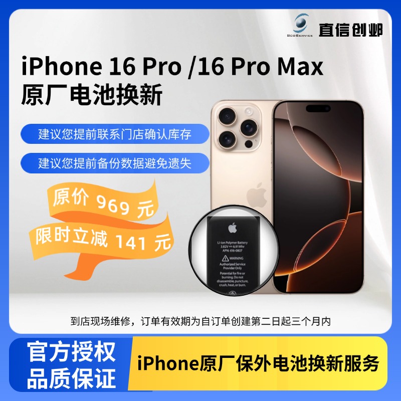 直信创邺iPhone16 Pro /16 ProMax系列原厂电池换新/维修官方授权