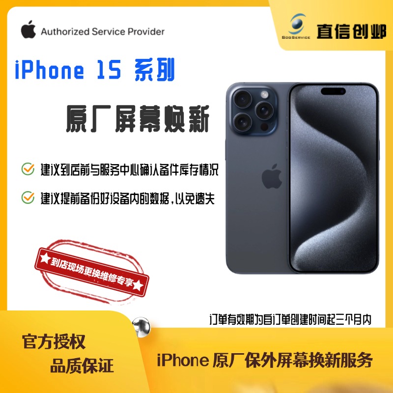 苹果手机维修 iPhone 15 系列 原厂原装屏幕总成 苹果官方授权
