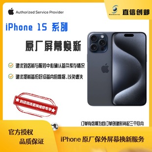 屏幕总成 苹果手机维修 苹果官方授权 原厂原装 系列 iPhone