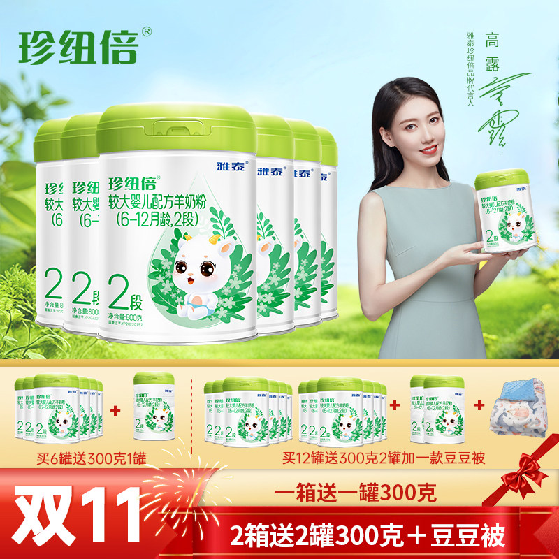 【二重礼】雅泰珍纽倍DHA婴幼儿羊奶粉2段(6-12月适用)800g*6罐