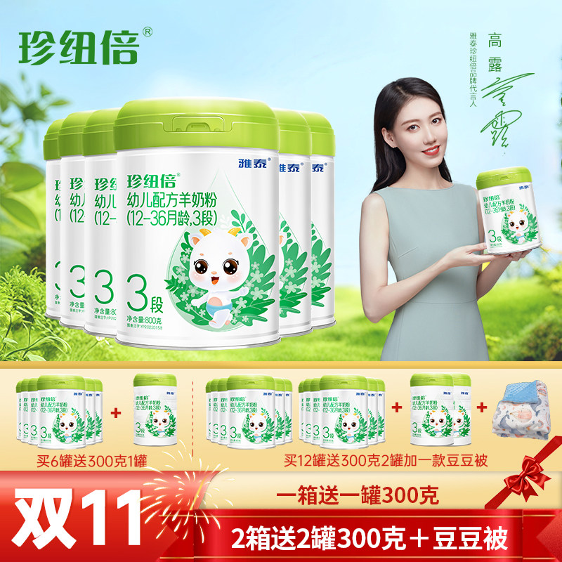 雅泰珍纽倍DHA婴幼儿新国标羊奶粉3段(12-36月)800g*6罐