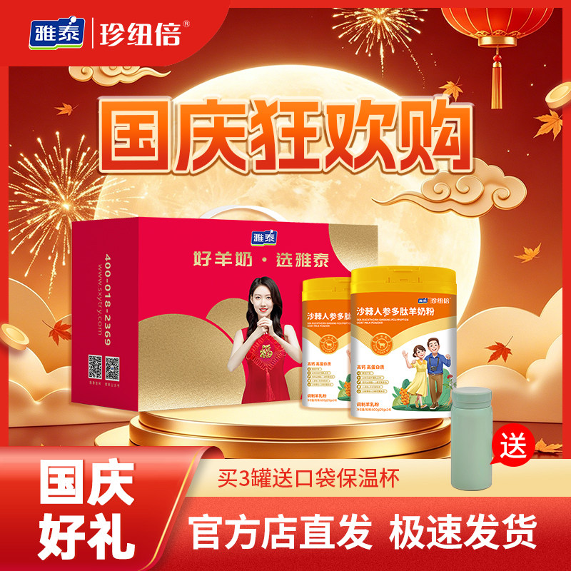 珍纽倍沙棘人参羊奶粉高钙无蔗糖