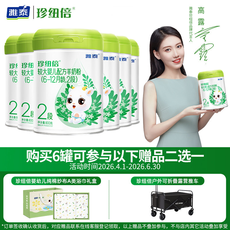 【二重礼】雅泰珍纽倍DHA婴幼儿羊奶粉2段(6-12月适用)800g*6罐