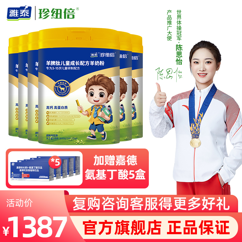 珍纽倍羊脾肽儿童成长配方羊奶粉