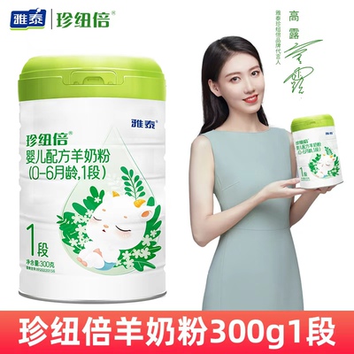 雅泰珍纽倍300g羊奶粉