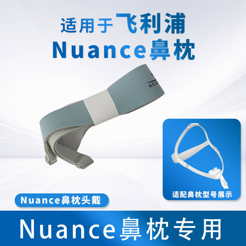 飞利浦呼吸机配件耗材Nuance鼻枕头戴 Nuance鼻枕头戴