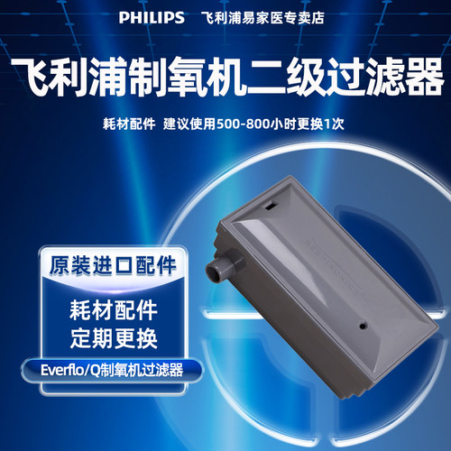 飞利浦制氧机EverFlo原装过滤器