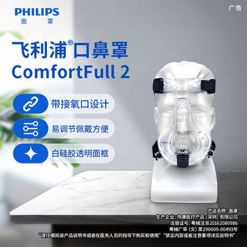 飞利浦呼吸机口鼻面罩ComfortFull 2配件耗材通用白口鼻全脸面罩 - 封面
