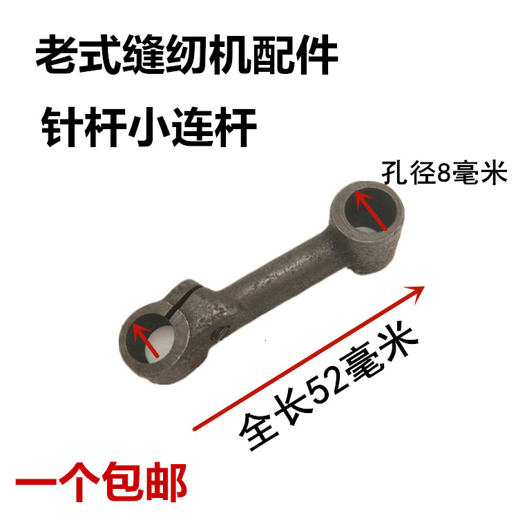 家用老式缝纫机配件 蝴蝶飞人 脚踩家用缝纫机 衣车小针杆连杆