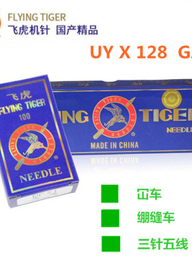 飞虎 UYX128机针绷缝机针 三针五线坎车机针 冚车针DV×43机针