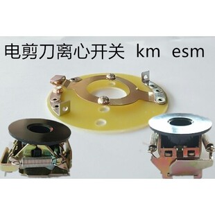 电剪刀零件离合开关片 离心开关组 裁布机切布机绝缘盖接触片组